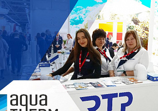 Компания РТП приняла участие в выставке AquaThermMoscow