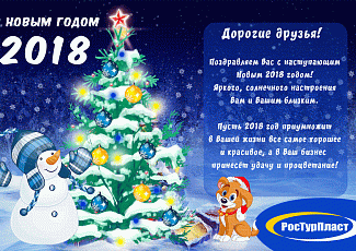ООО "РосТурПласт" поздравляет Вас с Новым Годом и Рождеством!